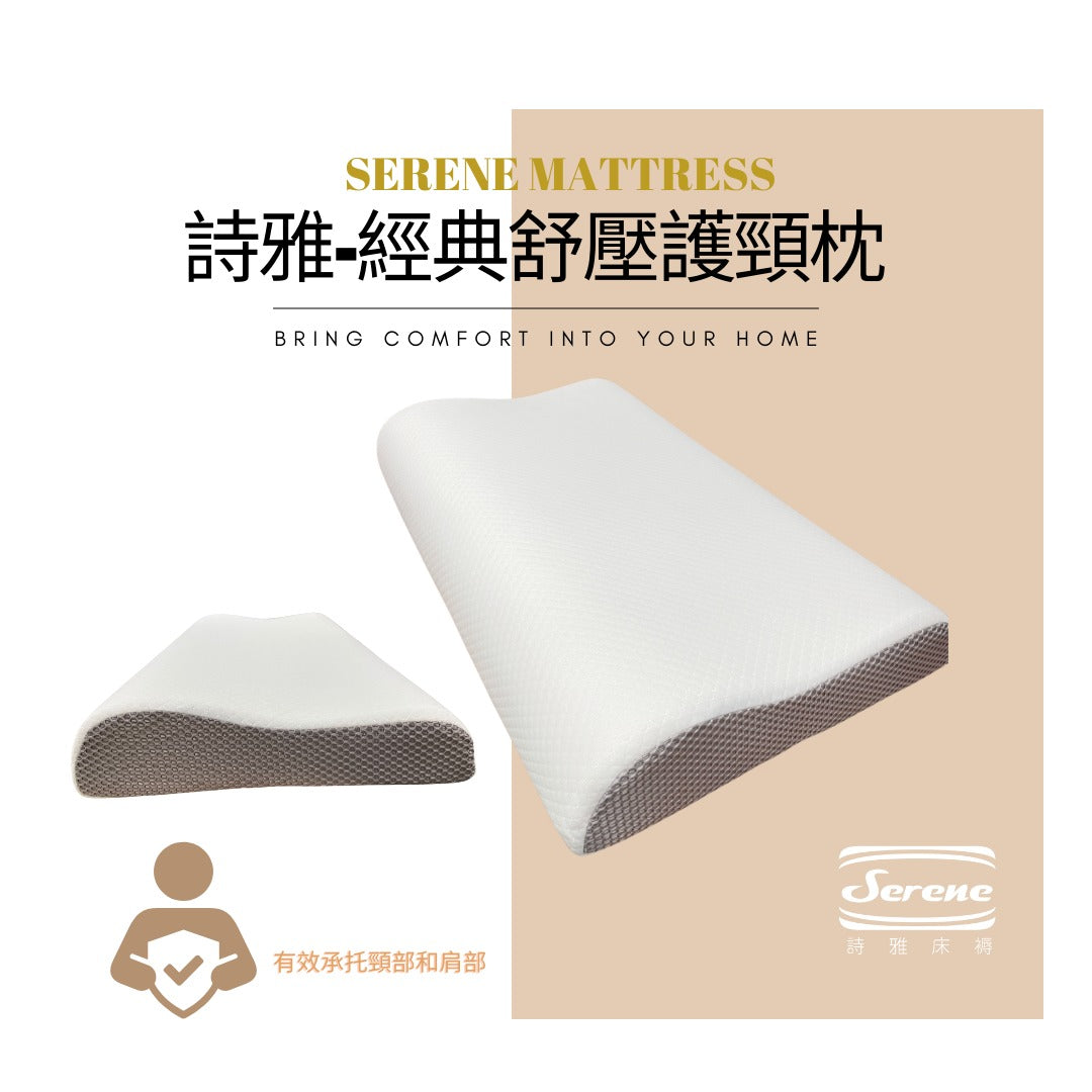 詩雅-經典舒壓護頸枕