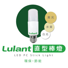 Load image into Gallery viewer, 家貨冊 - Lulant LED 直型棒燈 [白光] [黃光] [米黃光]