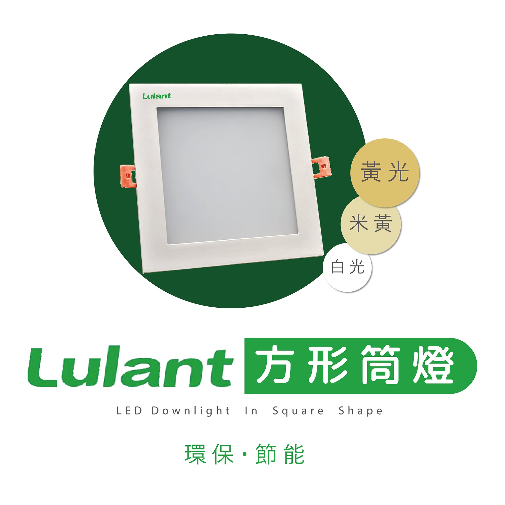 Lulant - LED Flat Downlight in square shape [White][Yellow][Yellow Beige]