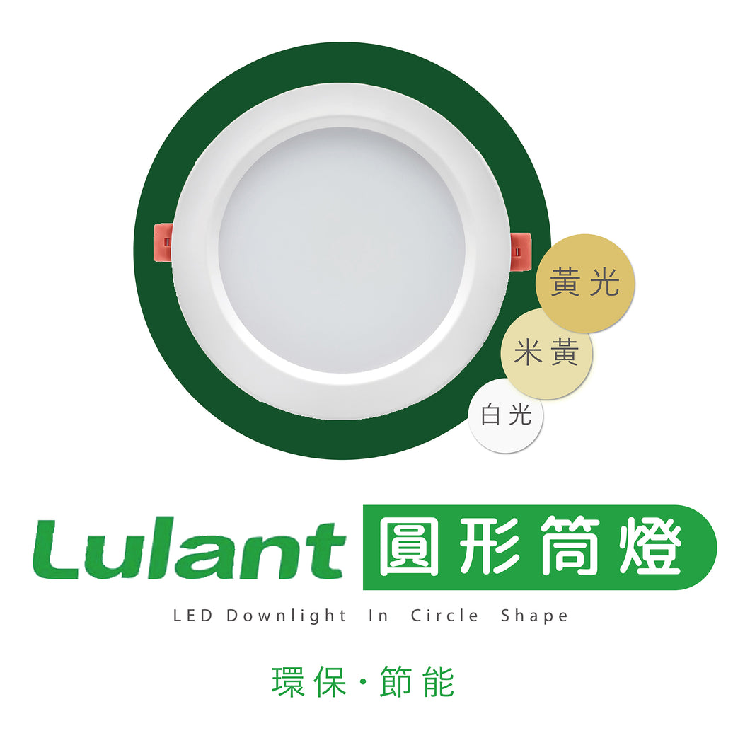 綠能特 - Lulant LED 圓形平板入牆筒燈 [白光][黃光][米黃光]