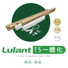 Load image into Gallery viewer, 綠能特 Lulant - T5 LED 一體化日光管 [白光][黃光][米黃光]