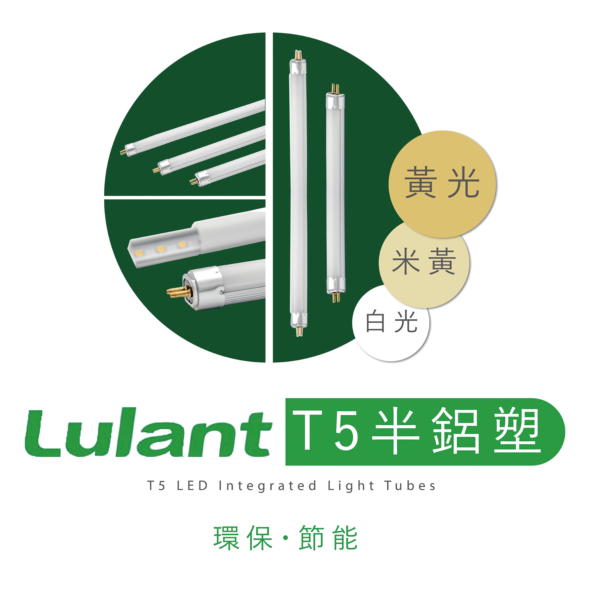 Lulant- T5 LED PC + AL Tube [White][Yellow Beige][Yellow]