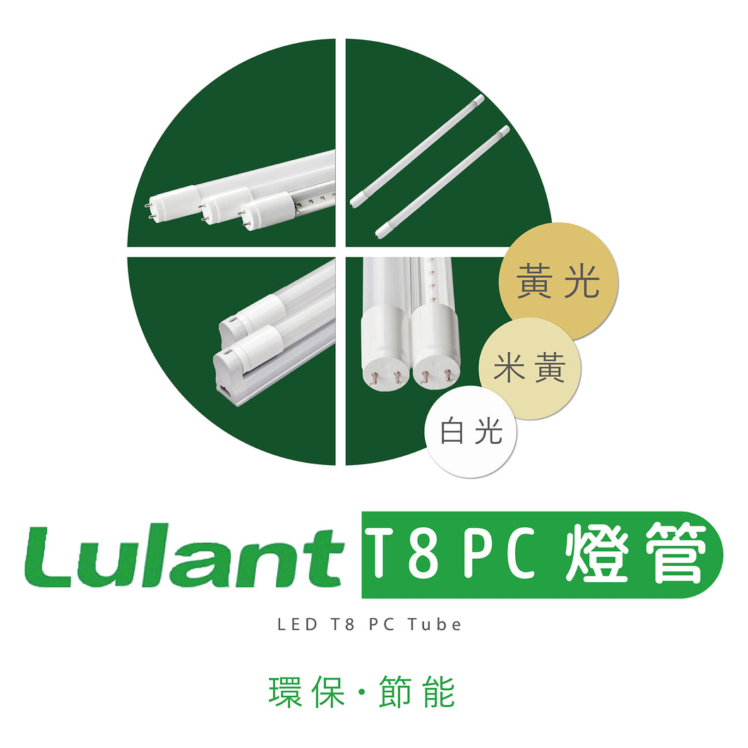 綠能特 Lulant - LED T8 PC 燈管 [白光][黃光][米黃光]