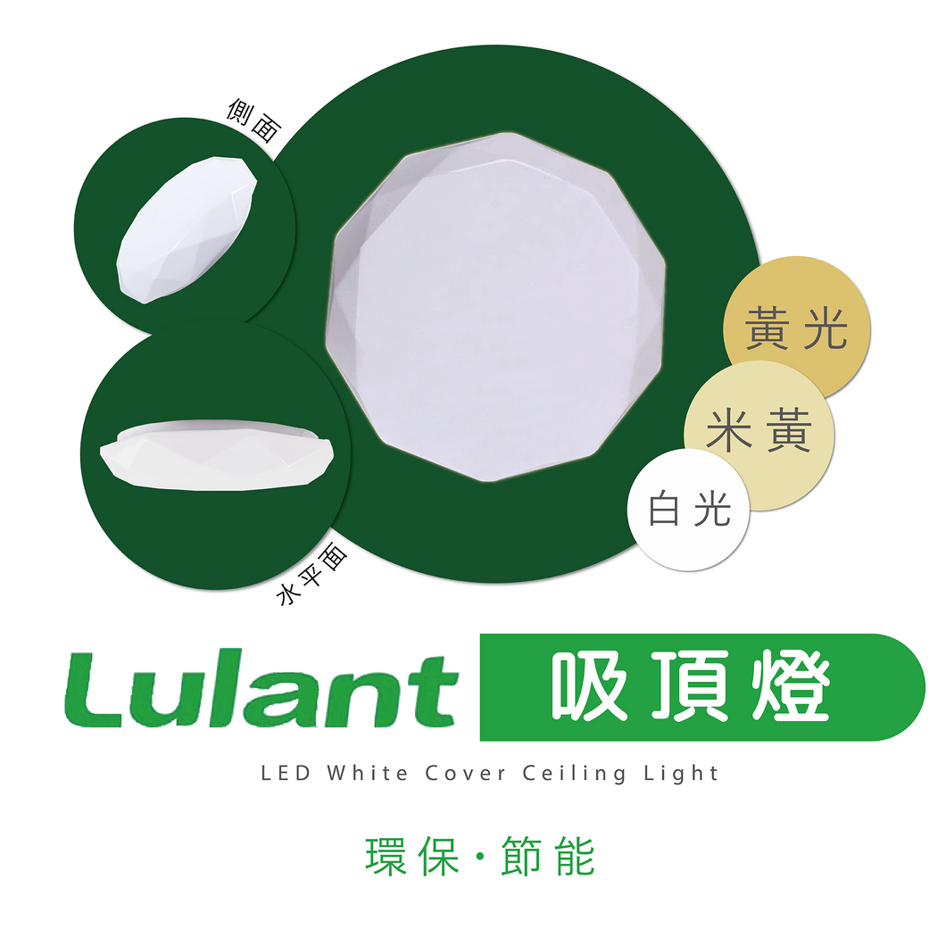 綠能特 - Lulant LED 白色燈罩吸頂燈 [白光][黃光][米黃光]